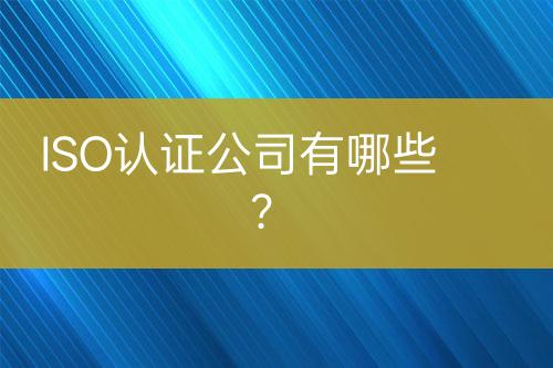 ISO認證公司有哪些？