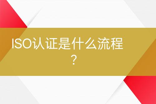 ISO認(rèn)證是什么流程？
