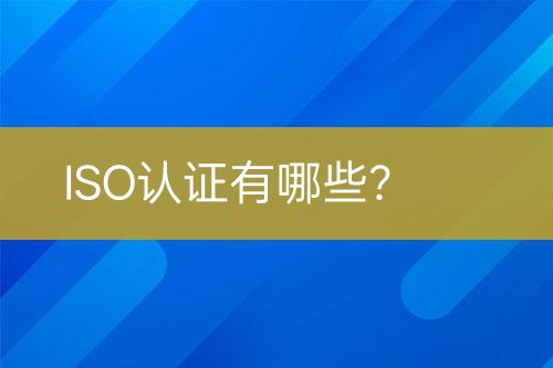 ISO認證有哪些？