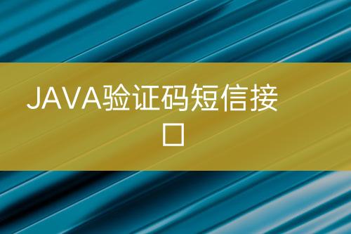 JAVA驗(yàn)證碼短信接口