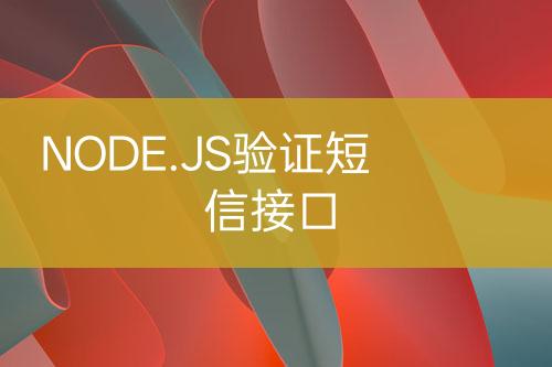 NODE.JS驗(yàn)證短信接口