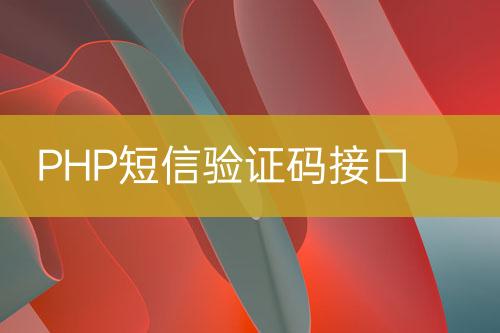PHP短信驗(yàn)證碼接口