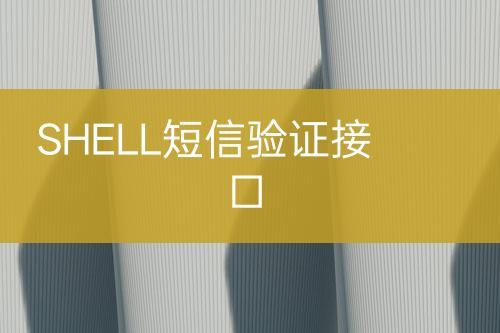 SHELL短信驗(yàn)證接口