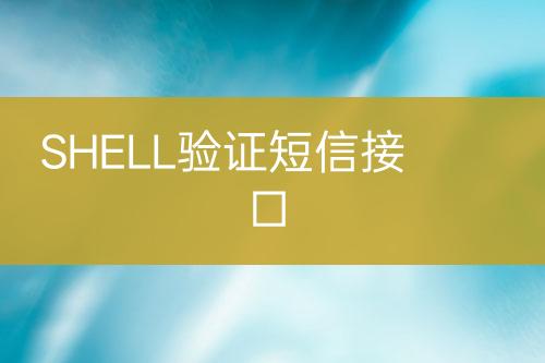 SHELL驗(yàn)證短信接口