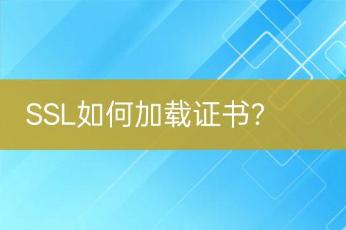 SSL如何加載證書？
