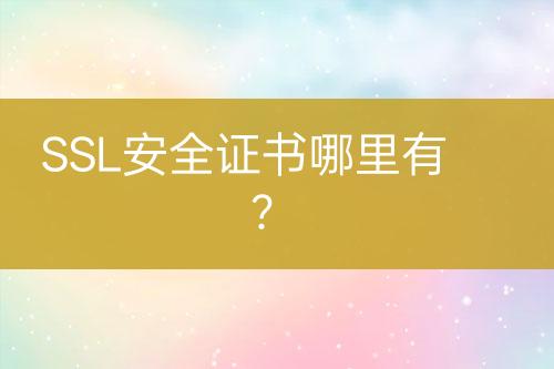 SSL安全證書哪里有？