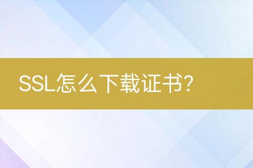 SSL怎么下載證書？