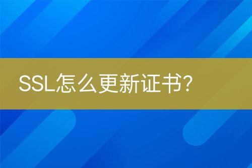 SSL怎么更新證書？