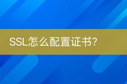 SSL怎么配置證書？