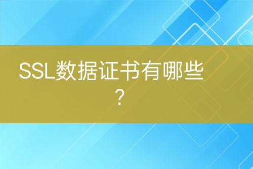 SSL數(shù)據(jù)證書有哪些？