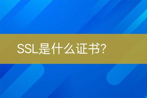 SSL是什么證書？