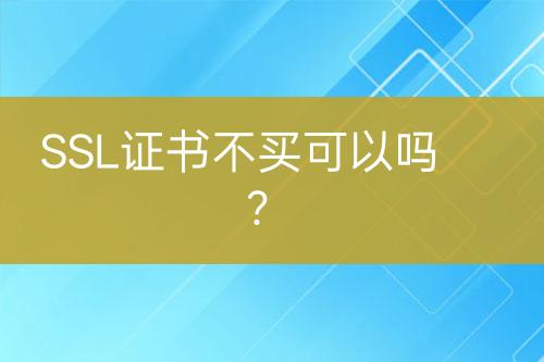SSL證書不買可以嗎？