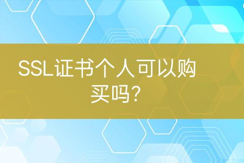 SSL證書(shū)個(gè)人可以購(gòu)買嗎？