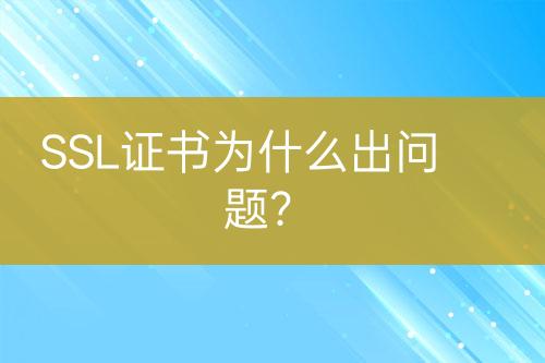 SSL證書(shū)為什么出問(wèn)題？
