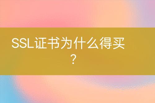 SSL證書(shū)為什么得買？