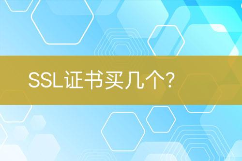 SSL證書買幾個(gè)？