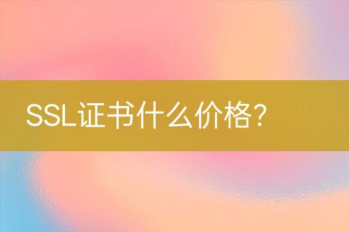 SSL證書什么價格？