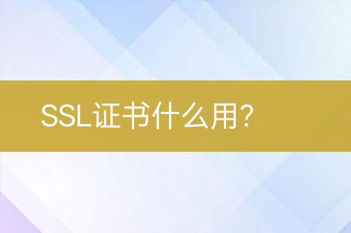 SSL證書什么用？