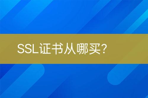 SSL證書(shū)從哪買？