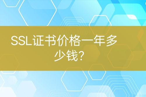 SSL證書價格一年多少錢？