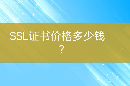 SSL證書價格多少錢？