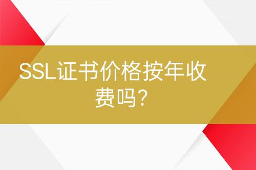 SSL證書價格按年收費嗎？