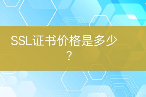 SSL證書價(jià)格是多少？