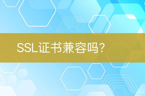 SSL證書兼容嗎？