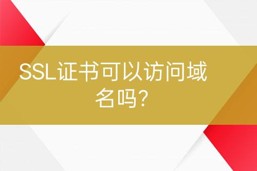 SSL證書可以訪問域名嗎？