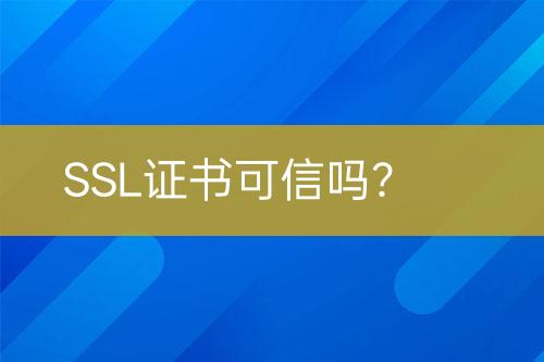 SSL證書可信嗎？