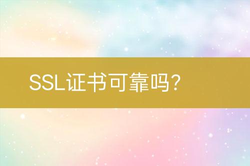 SSL證書可靠嗎？