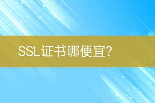 SSL證書哪便宜？