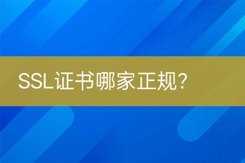 SSL證書哪家正規(guī)？