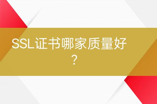 SSL證書(shū)哪家質(zhì)量好？