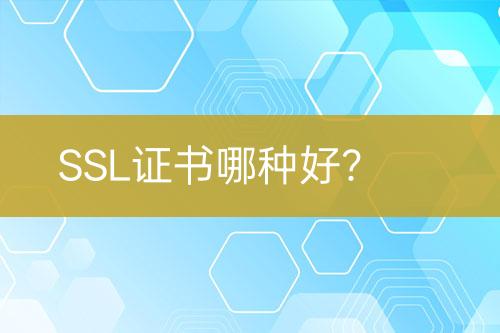 SSL證書哪種好？