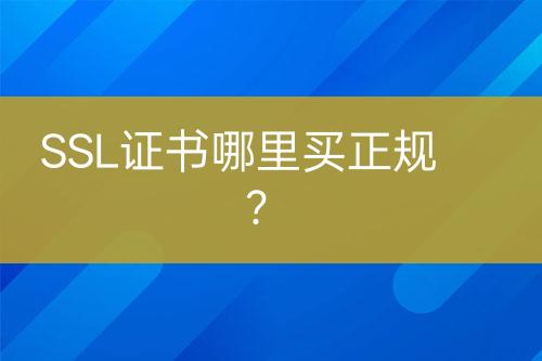 SSL證書哪里買正規(guī)？
