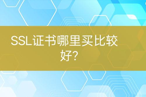 SSL證書哪里買比較好？