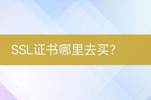 SSL證書哪里去買？