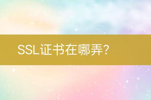SSL證書在哪弄？