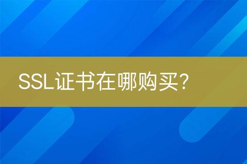 SSL證書在哪購買？