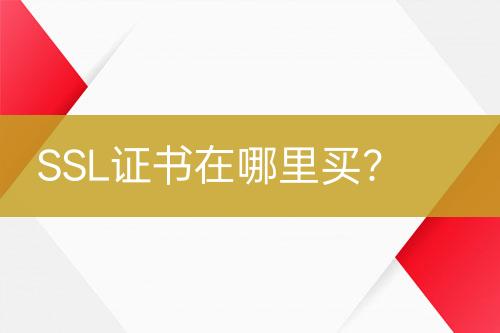 SSL證書在哪里買？