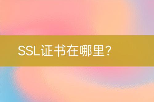 SSL證書在哪里？