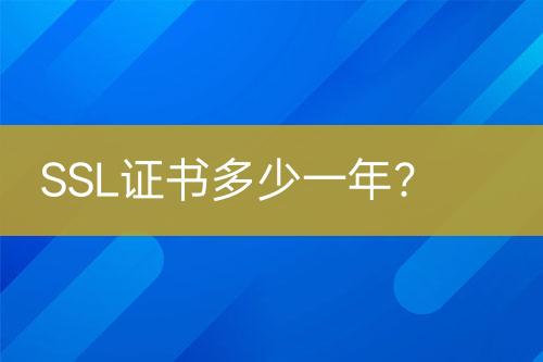 SSL證書多少一年？