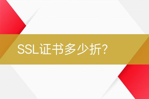 SSL證書多少折？