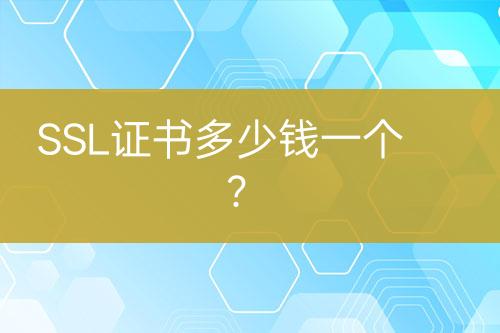 SSL證書多少錢一個？