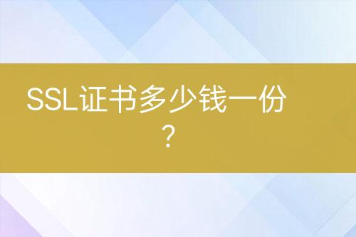 SSL證書多少錢一份？
