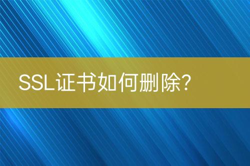 SSL證書如何刪除？