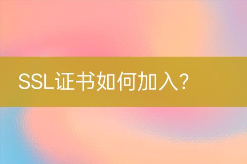 SSL證書如何加入？