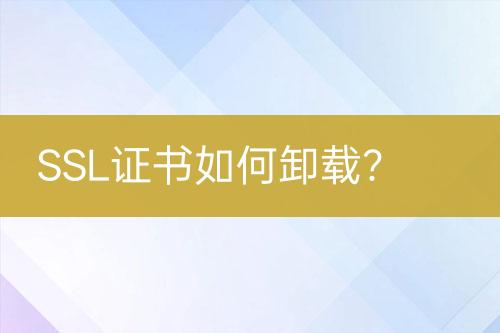 SSL證書如何卸載？