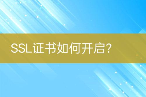 SSL證書如何開啟？
